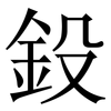 鈠: Serifenschrift (Songti/Mingti) 鈠: Serifenschrift (Songti/Mingti)