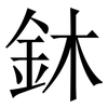鈢: Serifenschrift (Songti/Mingti)