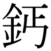 鈣: Serifenschrift (Songti/Mingti) 鈣: Serifenschrift (Songti/Mingti)