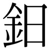 鈤: Serifenschrift (Songti/Mingti)