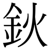 鈥: Serifenschrift (Songti/Mingti)