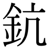 鈧: Serifenschrift (Songti/Mingti)