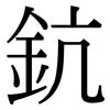 鈧: Serifenschrift (Songti/Mingti)