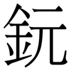 鈨: Serifenschrift (Songti/Mingti)