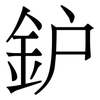 鈩: Serifenschrift (Songti/Mingti)