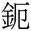 鈪: Serifenschrift (Songti/Mingti)