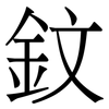 鈫: Serifenschrift (Songti/Mingti)