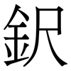 鈬: Serifenschrift (Songti/Mingti)