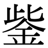 鈭: Serifenschrift (Songti/Mingti) 鈭: Serifenschrift (Songti/Mingti)