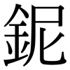 鈮: Serifenschrift (Songti/Mingti)
