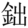 鈯: Serifenschrift (Songti/Mingti) 鈯: Serifenschrift (Songti/Mingti)