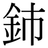 鈰: Serifenschrift (Songti/Mingti)