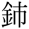 鈰: Serifenschrift (Songti/Mingti)