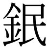 鈱: Serifenschrift (Songti/Mingti)