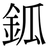 鈲: Serifenschrift (Songti/Mingti) 鈲: Serifenschrift (Songti/Mingti)