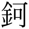 鈳: Serifenschrift (Songti/Mingti)
