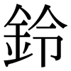 鈴 鈴