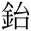 鈶: Serifenschrift (Songti/Mingti)