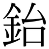 鈶: Serifenschrift (Songti/Mingti)