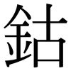 鈷: Serifenschrift (Songti/Mingti) 鈷: Serifenschrift (Songti/Mingti)