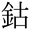 鈷: Serifenschrift (Songti/Mingti)