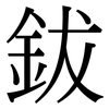 鈸: Serifenschrift (Songti/Mingti)