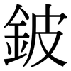 鈹: Serifenschrift (Songti/Mingti)
