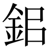鈻: Serifenschrift (Songti/Mingti) 鈻: Serifenschrift (Songti/Mingti)