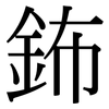鈽: Serifenschrift (Songti/Mingti)