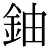 鈾: Serifenschrift (Songti/Mingti)