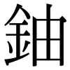 鈾: Serifenschrift (Songti/Mingti)