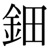 鈿: Serifenschrift (Songti/Mingti)