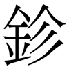 鉁: Serifenschrift (Songti/Mingti)