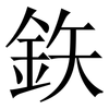 鉃: Serifenschrift (Songti/Mingti)