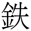鉄: Serifenschrift (Songti/Mingti)