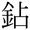 鉆: Serifenschrift (Songti/Mingti)
