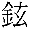 鉉: Serifenschrift (Songti/Mingti)