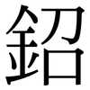 鉊: Serifenschrift (Songti/Mingti) 鉊: Serifenschrift (Songti/Mingti)