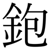 鉋: Serifenschrift (Songti/Mingti)