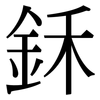 鉌: Serifenschrift (Songti/Mingti)