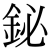 鉍: Serifenschrift (Songti/Mingti)