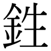 鉎: Serifenschrift (Songti/Mingti)