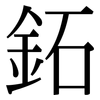 鉐: Serifenschrift (Songti/Mingti)