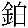 鉑: Serifenschrift (Songti/Mingti)