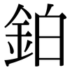 鉑: Serifenschrift (Songti/Mingti)