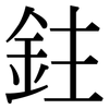 鉒: Serifenschrift (Songti/Mingti)