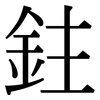 鉒: Serifenschrift (Songti/Mingti)