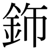 鉓: Serifenschrift (Songti/Mingti) 鉓: Serifenschrift (Songti/Mingti)
