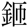 鉔: Serifenschrift (Songti/Mingti)