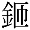 鉔: Serifenschrift (Songti/Mingti)